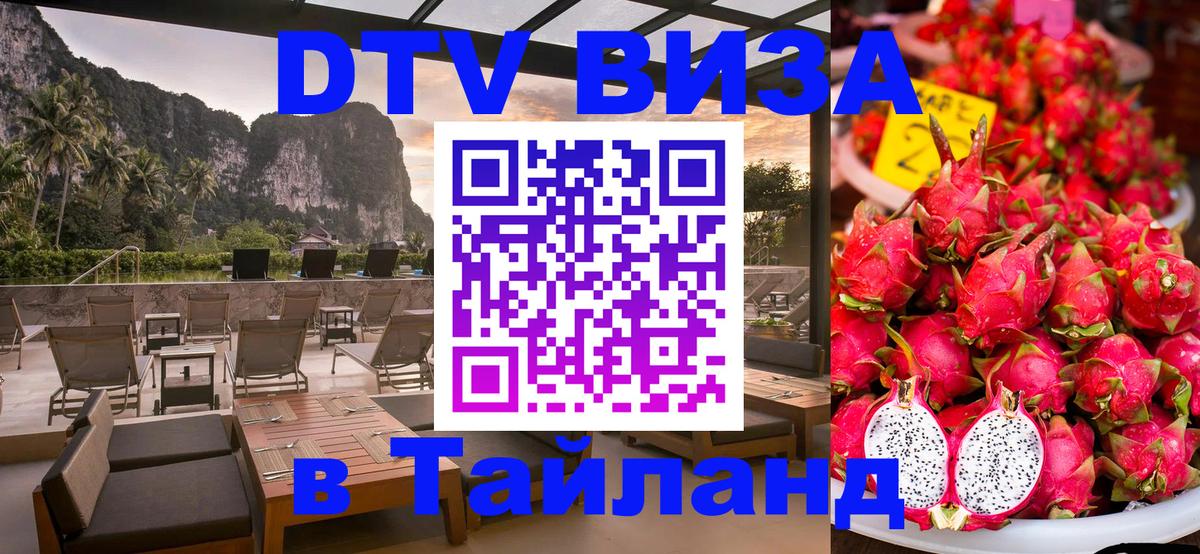 Destination Thailand Visa (DTV виза) Ставрополь 