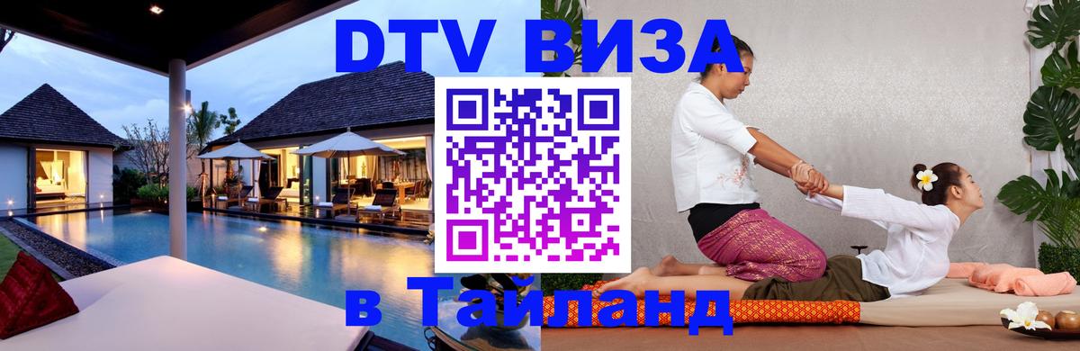 DTV Visa Тайланд купить 